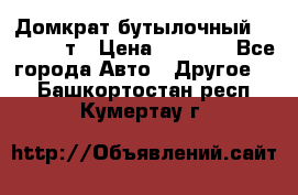 Домкрат бутылочный Forsage 15т › Цена ­ 1 950 - Все города Авто » Другое   . Башкортостан респ.,Кумертау г.